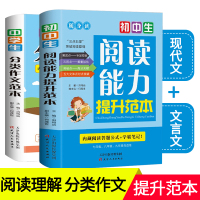 初中生阅读能力提升范本+中学生分类作文满分作文书大全 中考语文阅读理解专项训练答题技巧七年级初一组合训练题现代文文言文2