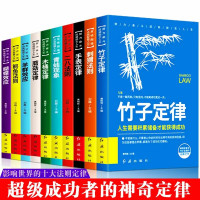 超级成功者的神奇定律人生就像竹子木桶蘑菇青蛙手表十10大 定律刺猬二八鳄鱼法则蝴蝶效应领导力万事合实业励志书籍 书排