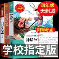 山海经中国古代神话故事四年级上课外书必读正版经典书目古希腊神话原版全译全套原著儿童版全集三四五六年级小学生阅读书籍三海经