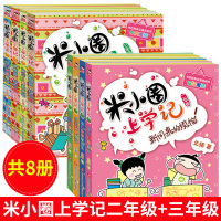 米小圈上学记全套8册二年级三年级课外书必读7-10岁小学生课外阅读书籍漫画书2-3年级的儿童爆笑漫画课外阅读书籍校园故事