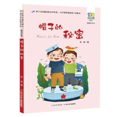 正版 百年百部中国儿童文学经典书系 帽子的秘密 注音版 柯岩著 9787556092246 长江少年儿童出版社 儿童