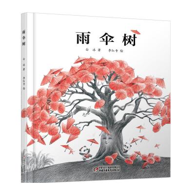 雨伞树 儿童文学(精装)正版彩图精装儿童读物少儿故事绘本睡前启蒙故事 宝宝亲子母爱亲情科普图画故事书 3-7岁图书幼儿园