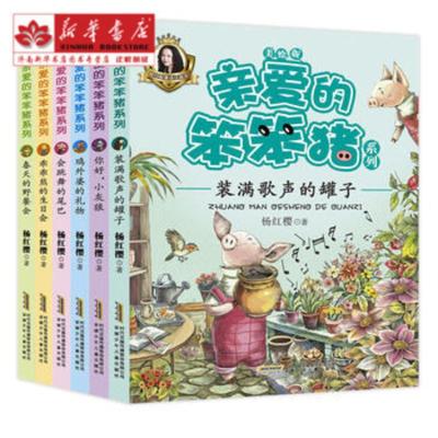亲爱的笨笨猪系列（6册套装） 杨红樱 安徽少年儿童出版社 9787539794747