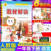 2020部编人教版教材解读一年级下册语文一年级语文书课本同步训练讲解教材全解小学一年级下册语文送默写本拼音同步练习课文填