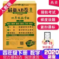 2020春新版最新AB卷四年级下册数学人教版小学四年级下册数学书试卷同步单元期中期末试卷测试卷四年级下册数学思维训练同步