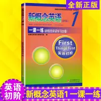 正版 新概念英语新版1 一课一练双色版含答案 新概念英语初阶训练自学导读教材全解配套辅导讲练测 新概念英语学习必备小学英