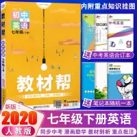 2020初中教材帮7七年级下英语RJ人教版彩页 2020新版 初一英语书同步教材全解读 七年级下册初一英语讲解练习教辅导