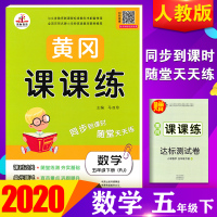 2020春新版黄冈课课练五年级下册数学人教版RJ同步练习册小学五年级下册数学同步训练课堂作业口算计算应用题专项思维训练测