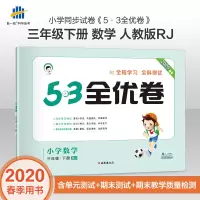 2020春季最新版53全优卷数学三年级下册小学数学同步训练试卷三年级下册人教版全优全能练考卷同步测试卷期末冲刺100分