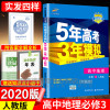 预售正版2021新版五年高考三年模拟地理必修3人教版RJ5年高考3年模拟 53五三 高二高中地理必修三 教辅复习资料辅导