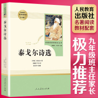 优惠泰戈尔诗选 初中生 九年级 教材推荐配套阅读学校荐外国文学名著语文新课标课外阅读人民教育出版社统编版教材艾青诗选