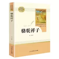 骆驼祥子原著正版老舍正版初中生七年级课外书必读课外名著书统编语文教材配套阅读名著课程化丛书温儒敏主编人民教育出版社Y