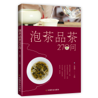 正版 泡茶品茶270问 中国茶道茶艺茶经 泡茶品茶认识茶叶茶具知识百科指南 绿茶红茶乌龙铁观音普洱茶茶书 茶文化书籍