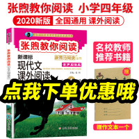 2020新版张煦教你阅读四年级新黑马阅读四年级/4年级 新课标现代文课外阅读上下册通用小学生语文阅读训练小学生课外阅