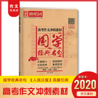 [高考作文]2020作文独唱团高考作文冲刺素材国学经典名句 高考语文作文教辅/优秀热点时事作文素材高考版/高分时评范文解