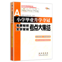 小学毕业升学夺冠名著知识文学常识考点大集结小升初必备必刷真题小学毕业升学总复习资料68所名校冲刺小考同步专项训练辅导