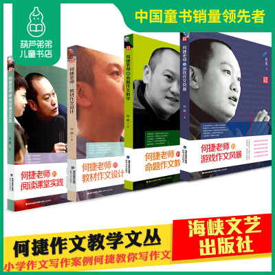 何捷老师的书籍套装4册 何捷老师的教材作文设计+阅读课堂实践+命题作文教学+游戏作文风暴 作文写作教学参考用书 海峡文艺