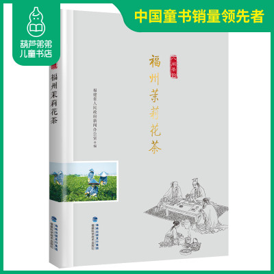 福州茉莉花茶 八闽茶韵丛书 福建省人民政府新闻办公室编著 茶书 茶文化 红茶绿茶铁观音