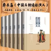 中国历代历朝通俗演义正版书全套图书 蔡东藩历史小说五代史演义 民国演义清史明史元史宋史唐史演义 南史北史两晋演义 历史通