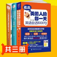 DD3册说出美国人的每一天英语会话8000句+酒店饭店+出国旅游 日常生活交际学英语的书 教材英语学习书籍英语口语入门自