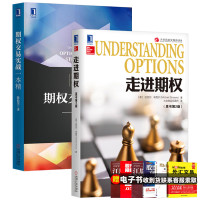 期权投资与入门 期权交易实战一本精+走进期权原书第2版 期权投资策略书籍 期权经济金融理财书籍 期权技术分析指导书籍