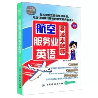 全新正版 航空服务业英语 看这本就够 航空英语学习手册 航空英语会话情境训练 航空知识解析 英汉对照学习书籍