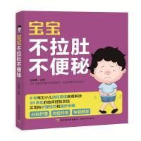 正版书籍 宝宝不拉肚不便秘婴幼儿产生拉肚婴幼儿饮食营养 婴幼儿护理健康分龄护理对症饮食专题解答 新手爸妈育儿百科全书