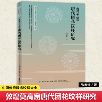 敦煌莫高窟唐代团花纹样研究 张春佳 莫高窟唐代团花纹样研究唐代洞窟团花纹样团花纹样佛教艺术洞窟整体视觉形象工艺美术服饰文