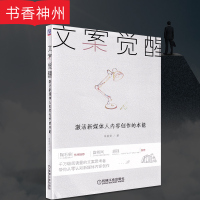 [正版]文案觉醒 激活新媒体人内容创作的本能 朱家安 著 机械工业出版社 新媒体编辑内容创作指导书 图书籍