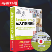 【正版】3ds Max 2016从入门到精通（中文版）亿瑞设计 著 清华大学出版社 图书籍
