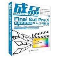 [官方正版] 成品 清华大学出版社 成品 张驰 杨诺 Final Cut Pro X影视包装剪辑从入门到精通