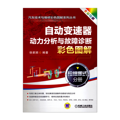 自动变速器动力分析与故障诊断彩色图解拉维娜式分册 汽车自动变速器变速箱维修书籍 变速器原理与维修资料 汽车维修书籍