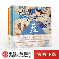 [正版]颜色里的中国(套装共4册)3-6岁 墨中国文化艺术启蒙 曾孜荣 著 中国画认知儿童绘画入门 宝宝学画画 中信