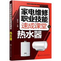 正版 家电维修职业技能速成课堂 热水器 电热水器 燃气热水器等维修教程 家用电器维修从入门到精通图解大全 家电故障维修资