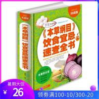 本草纲目 饮食宜忌速查全书 中医养生食物是好的医药 食疗保健养生食物相宜相克 家庭营养保健书籍16开精装彩色图文