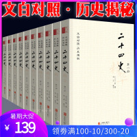 新版二十四史正版全套正版16开10册文白对照原文译文注音24史全译本精华全套中华历史书局史记汉书三国志晋史宋史等24部史