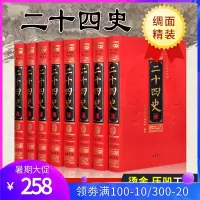 二十四史全套文白对照16开8册 丝绸布面烫金字 精装8册原文白话译文全译24史精华 史记三国志汉书中国历史书正版书籍 线