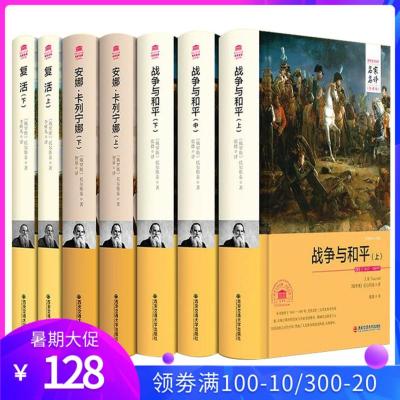 精装名家名译中文 复活 安娜卡列尼娜宁娜 战争与和平 托尔斯泰全集精装7册托尔斯泰的书列夫托尔斯泰世界名著书籍套装外国小