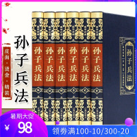 6册正版精装皮面 孙子兵法 三十六计文白对照 原文/白话注译 足本无删减 青少年学生成人版兵法书籍36计军事技术谋略国学