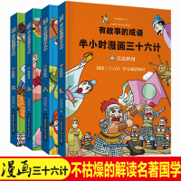 4册有故事的成语半小时漫画三十六计正版书儿童漫画书搞笑幽默小学生男孩女孩喜爱的卡通动漫新阅读三四年级课外书必读老师推荐