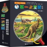 第一次发现丛书手电筒系列全套10册恐龙的秘密走进森林小手电大探秘儿童科普百科全书十万个为什么小学生版恐龙大百科绘本DK书