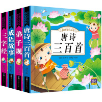 4册唐诗三百首幼儿早教古诗书全集 学前教育儿童绘本书籍0-1-2-3-6岁两岁宝宝益智启蒙认知书成语故事弟子规三字经千字