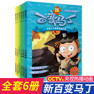 新百变马丁全套8-13共6册央视热播电视漫画全集小学生一二三年级益智故事6-12岁儿童卡通动漫连环画绘本智力开发益智课外