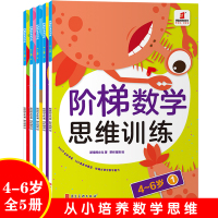 全脑开发4-6岁全套5册 阶梯数学思维训练中班幼儿早教书籍趣味数学 幼儿园宝宝智能逻辑思维智力开发儿童益智游戏书 数学启