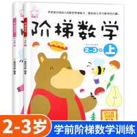 阶梯数学2-3岁全2册 幼儿数学全脑思维训练书籍 宝宝智力开发大书 专注力训练游戏书幼儿园趣味数学逻辑全脑思维升级训练书