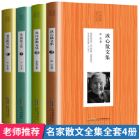 全4册 正版中国名家散文经典冰心老舍散文集朱自清散文集近现代散文随笔精选中小学生课外阅读青少年读物图书籍 书排行