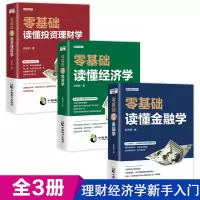 正版全3册从零基础开始读懂金融学经济学投资理财学 财经基础知识基金理财入门证券投资学期货金融股票书籍个人理财书籍排行