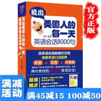 [多本优惠]说出美国人的每一天英语会话8000句自学入门英语书日常生活交际口语大全成人英语精选简单交流对话图书籍 书
