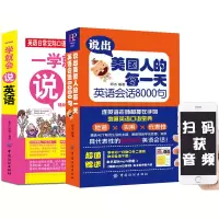 全2本正版说出美国人的每一天英语会话8000句一学就会说英语口语基础自学入门教材日常生活交际常用单词句式图书籍排