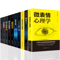 正版10册 人际交往心理学微表情心理学九型人格墨菲定律精准识人读心术别让不好意思害了你社会行为与生活心里学书籍入门基础书